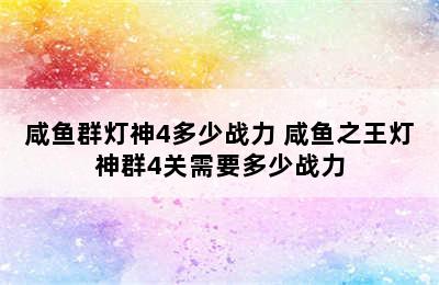 咸鱼群灯神4多少战力 咸鱼之王灯神群4关需要多少战力